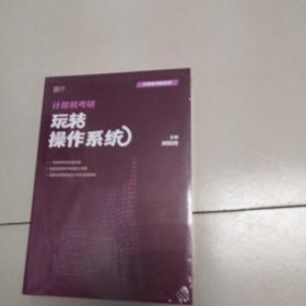 2024刘财政计算机408考研玩转操作系统（书课包）启航教育书课包（未开封）