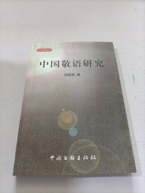 中国敬语研究