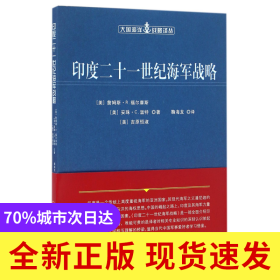 印度二十一世纪海军战略/大国海洋战略译丛