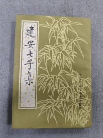 建安七子集