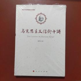 马克思主义信仰十讲：纪念马克思诞辰200周年