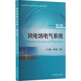 风电场电气系统 第3版  朱永强 张旭