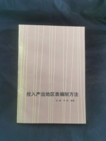 投入产出地区表编制方法