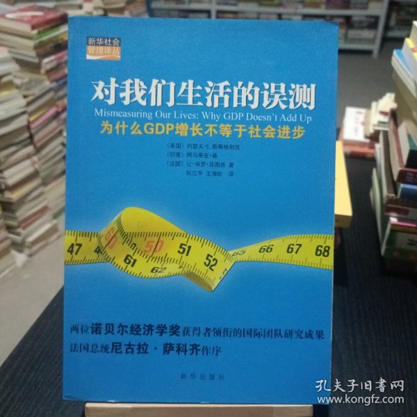 对我们生活的误测：为什么GDP增长不等于社会进步