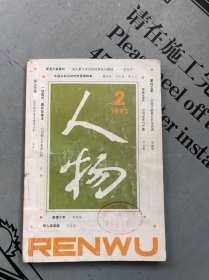 双月刊《人物》1992年第2期（总第72期） 提供目录书影 【此期主要相关人物：朱生豪 黄宗江和阮若珊 俞平伯夫妇 毛泽覃与贺怡 李立科 张道槐 吴清源 蔡松玲 高庄 等 详见目录书影】