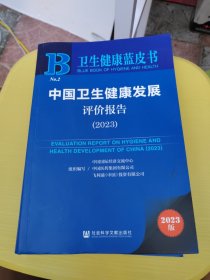 中国卫生健康发展评价报告（2023）