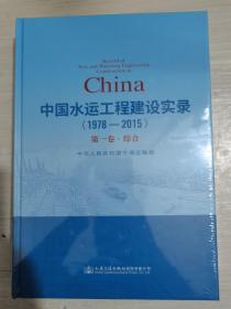 中国水运工程建设实录（1978—2015）