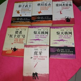 汤姆·克兰西 军事小说: 燃眉追击、 惊天核网 （上下）、影子武士、猎杀“红十月”号、虎牙，爱国者游戏 （7本和售）