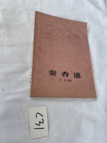 秦香莲 史果 编著  上海古籍出版社