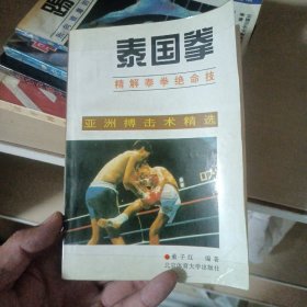 泰国拳