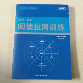 初中语文阅读拉网训练   九年级