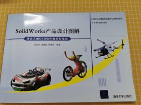 CAD/CAM职业技能考试推荐用书：SolidWorks产品设计图解