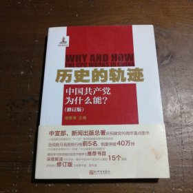 历史的轨迹：中国共产党为什么能?