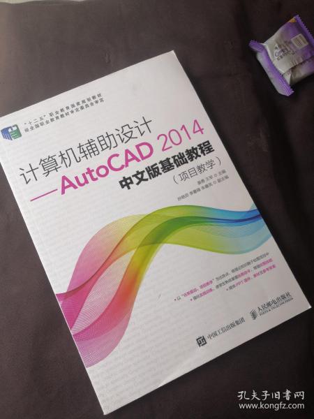 计算机辅助设计——AutoCAD 2014中文版基础教程(项目教学)