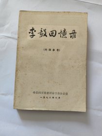 李毅回忆录