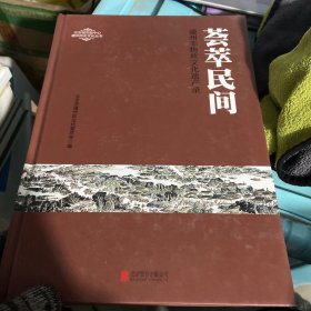 荟萃民间：通州非物质文化遗产录（单册）