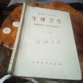 初级中学课本《生理卫生》全一册1962年