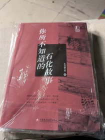 你所不知道的石化故事