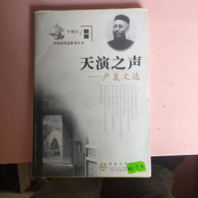 天演之声:严复文选