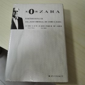 从0到ZARA：阿曼西奥的时尚王国