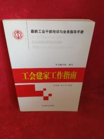 最新工会干部培训与业务指导手册（全16册）
