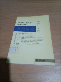 審判研究.2007年第五輯(總第二十四輯)