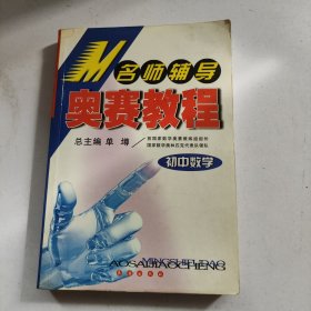 名师辅导奥赛教程.初中数学