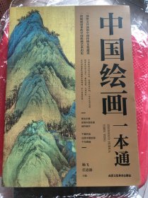 中国绘画一本通（超值彩图版）
