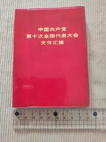 中国共产党第十次全国代表大会文件汇编