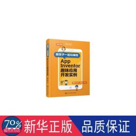 跟孩子一起玩编程——AppInventor趣味应用开发实例