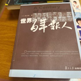 世界百年报人