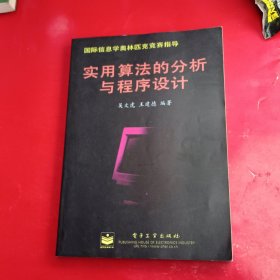 实用算法的分析与程序设计