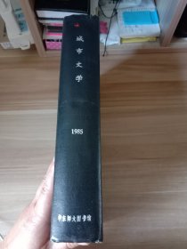 城市文学 1985年1～12 精装合订本