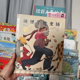 讲错了的童话：国际安徒生奖作家罗大里的精彩作品 一个讲错的经典故事 一次有趣的故事游戏