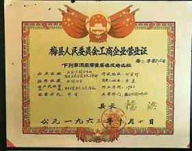 1963年梅县人民委员会工商企业营业证（白宫镇供销合作社）由时任县长杨洪颁发