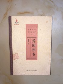 中国近代思想家文库：晏阳初卷 没有写划
