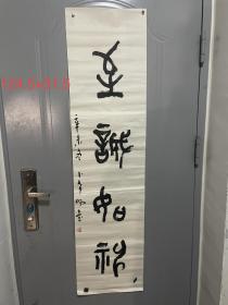 著名书法家卜希旸书法   （保真）