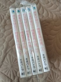 带着智慧型手机闯荡异世界1-5合售