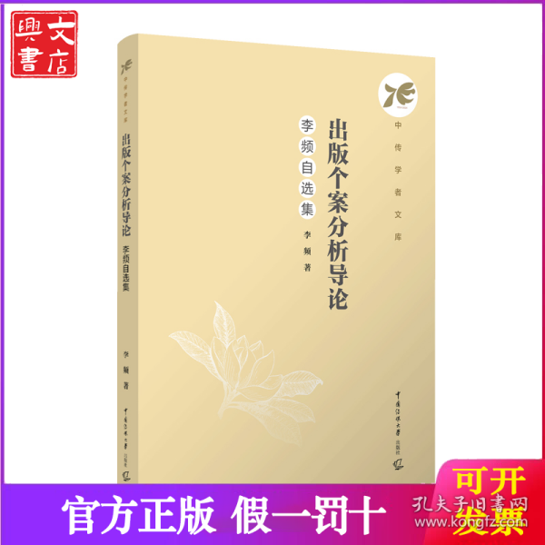 出版个案分析导论：李频自选集