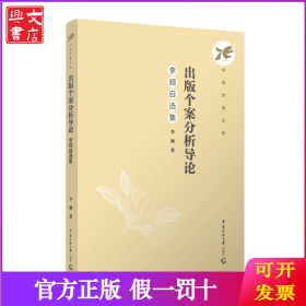 出版个案分析导论：李频自选集