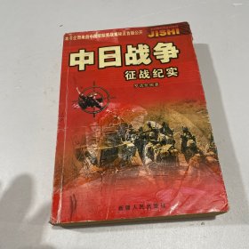 中日战争征战纪实