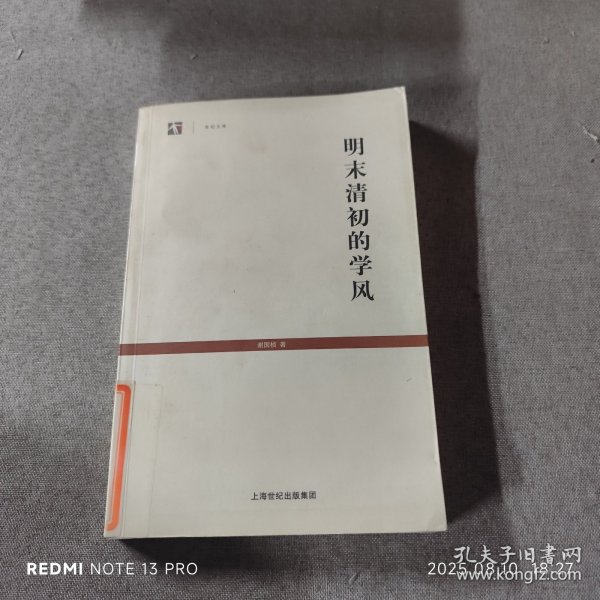 明末清初的学风