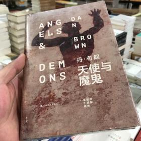 天使与魔鬼（精装本）