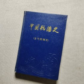 中国航海史 古代航海史