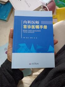 内科医师首诊医嘱手册