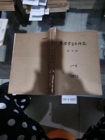 日语学习与研究1982年1~6期