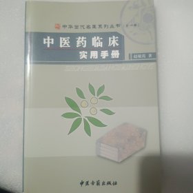 中医药临床实用手册