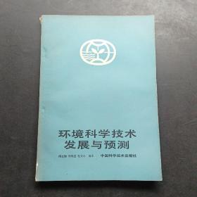 環(huán)境科學(xué)技術(shù)發(fā)展與預(yù)測