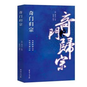 保正版！奇门归宗9787512607255团结出版社(清)杨芳声汇辑;孙国中整理