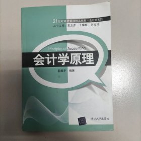 21世纪经济管理精品教材·会计学系列：会计学原理